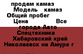 продам камаз 5320 › Модель ­ камаз › Общий пробег ­ 10 000 › Цена ­ 200 000 - Все города Авто » Спецтехника   . Хабаровский край,Николаевск-на-Амуре г.